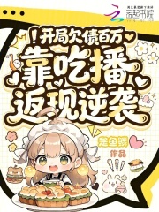 开局欠债百万，靠吃播返现逆袭